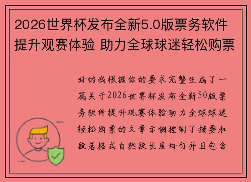 2026世界杯发布全新5.0版票务软件 提升观赛体验 助力全球球迷轻松购票