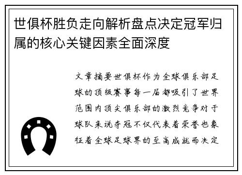 世俱杯胜负走向解析盘点决定冠军归属的核心关键因素全面深度