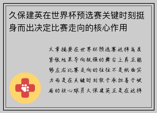 久保建英在世界杯预选赛关键时刻挺身而出决定比赛走向的核心作用