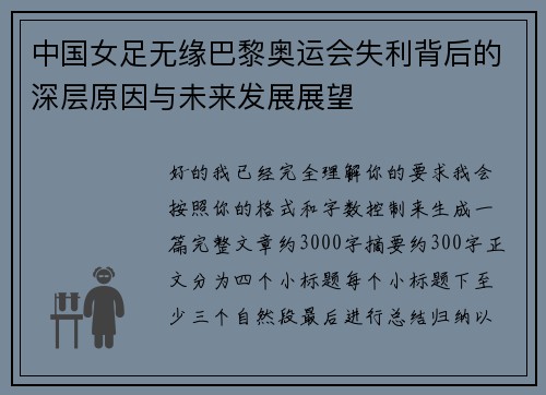 中国女足无缘巴黎奥运会失利背后的深层原因与未来发展展望