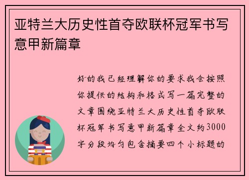 亚特兰大历史性首夺欧联杯冠军书写意甲新篇章