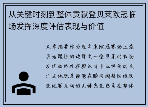 从关键时刻到整体贡献登贝莱欧冠临场发挥深度评估表现与价值