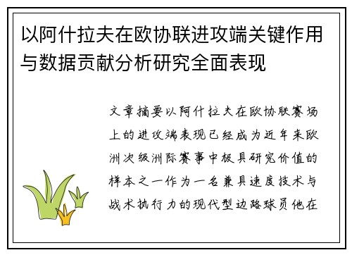 以阿什拉夫在欧协联进攻端关键作用与数据贡献分析研究全面表现