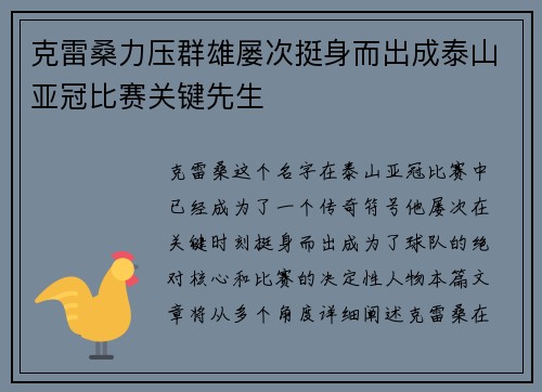 克雷桑力压群雄屡次挺身而出成泰山亚冠比赛关键先生