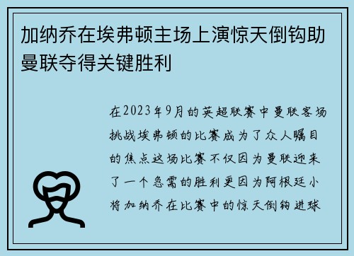 加纳乔在埃弗顿主场上演惊天倒钩助曼联夺得关键胜利