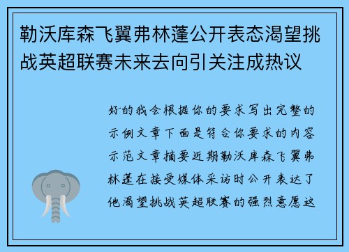 勒沃库森飞翼弗林蓬公开表态渴望挑战英超联赛未来去向引关注成热议