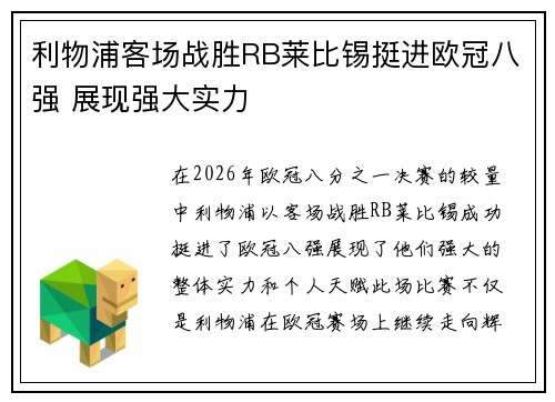 利物浦客场战胜RB莱比锡挺进欧冠八强 展现强大实力