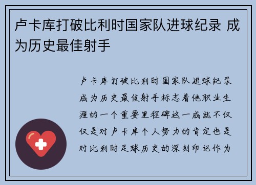 卢卡库打破比利时国家队进球纪录 成为历史最佳射手