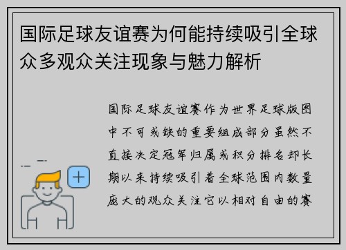 国际足球友谊赛为何能持续吸引全球众多观众关注现象与魅力解析