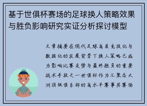 基于世俱杯赛场的足球换人策略效果与胜负影响研究实证分析探讨模型