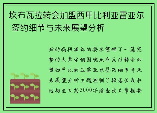 坎布瓦拉转会加盟西甲比利亚雷亚尔 签约细节与未来展望分析