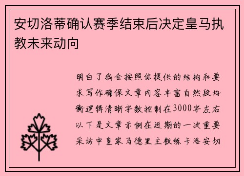 安切洛蒂确认赛季结束后决定皇马执教未来动向
