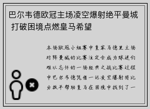 巴尔韦德欧冠主场凌空爆射绝平曼城 打破困境点燃皇马希望
