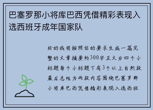 巴塞罗那小将库巴西凭借精彩表现入选西班牙成年国家队