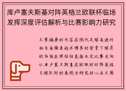 库卢塞夫斯基对阵英格兰欧联杯临场发挥深度评估解析与比赛影响力研究