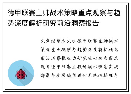 德甲联赛主帅战术策略重点观察与趋势深度解析研究前沿洞察报告