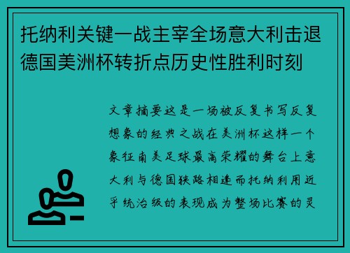 托纳利关键一战主宰全场意大利击退德国美洲杯转折点历史性胜利时刻