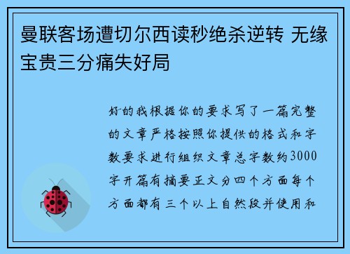 曼联客场遭切尔西读秒绝杀逆转 无缘宝贵三分痛失好局