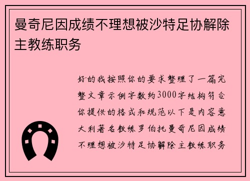 曼奇尼因成绩不理想被沙特足协解除主教练职务