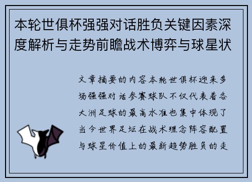 本轮世俱杯强强对话胜负关键因素深度解析与走势前瞻战术博弈与球星状态