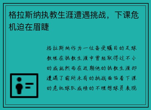 格拉斯纳执教生涯遭遇挑战，下课危机迫在眉睫