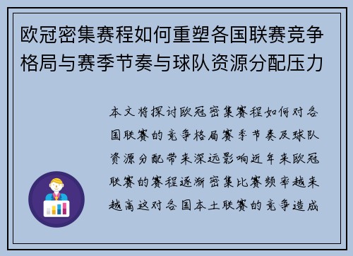 欧冠密集赛程如何重塑各国联赛竞争格局与赛季节奏与球队资源分配压力