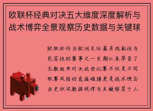欧联杯经典对决五大维度深度解析与战术博弈全景观察历史数据与关键球星