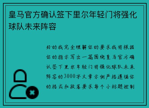皇马官方确认签下里尔年轻门将强化球队未来阵容