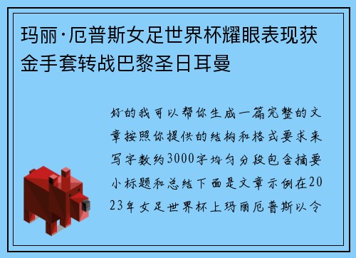 玛丽·厄普斯女足世界杯耀眼表现获金手套转战巴黎圣日耳曼