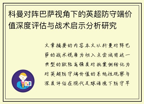 科曼对阵巴萨视角下的英超防守端价值深度评估与战术启示分析研究