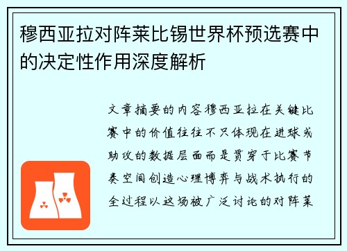 穆西亚拉对阵莱比锡世界杯预选赛中的决定性作用深度解析