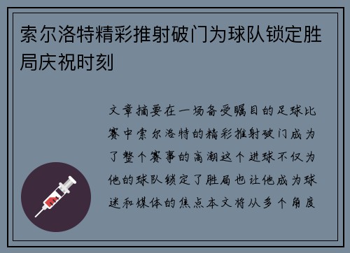 索尔洛特精彩推射破门为球队锁定胜局庆祝时刻