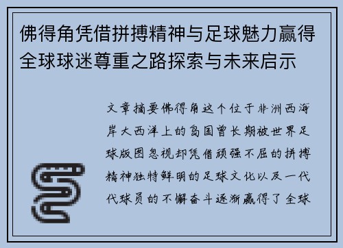 佛得角凭借拼搏精神与足球魅力赢得全球球迷尊重之路探索与未来启示