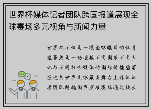 世界杯媒体记者团队跨国报道展现全球赛场多元视角与新闻力量